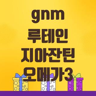 gnm 루테인 지아잔틴 오메가3