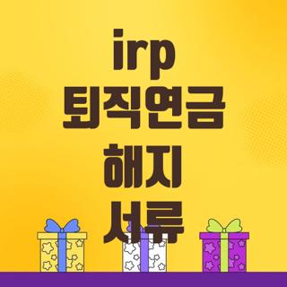irp 퇴직연금 해지 서류