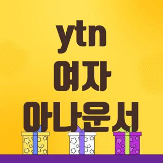 ytn 여자 아나운서