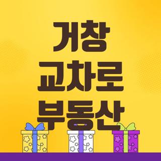 거창 교차로 부동산
