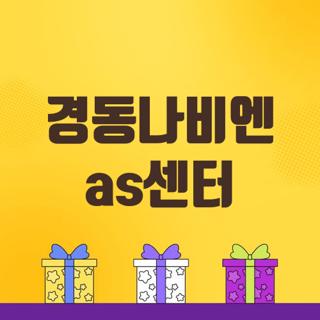 경동나비엔 as센터