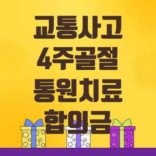교통사고 4주골절 통원치료 합의금