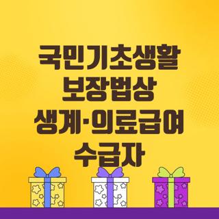 국민기초생활 보장법상 생계·의료급여 수급자