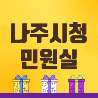 나주시청 민원실