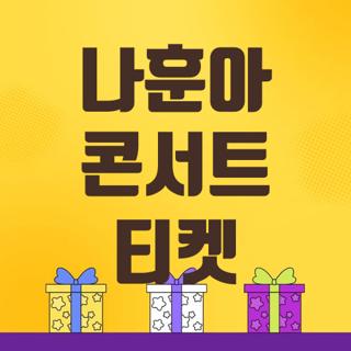 나훈아 콘서트 티켓
