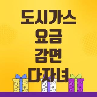 도시가스 요금 감면 다자녀