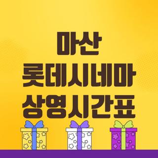 마산 롯데시네마 상영시간표