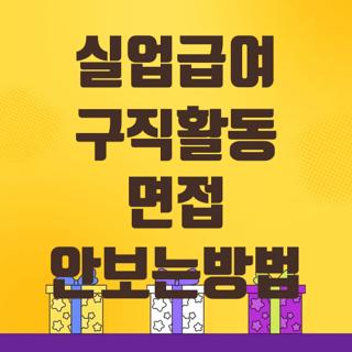 실업급여 구직활동 면접 안보는방법