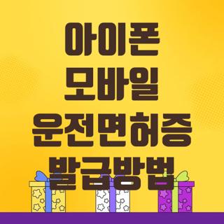 아이폰 모바일 운전면허증 발급방법
