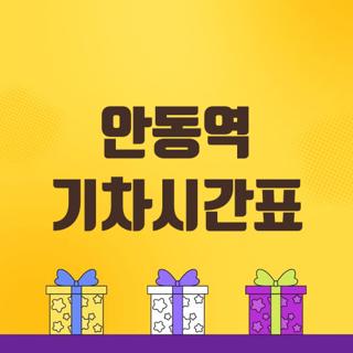 안동역 기차시간표