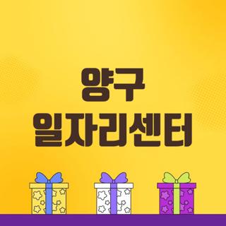 양구 일자리센터