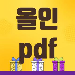 올인 pdf