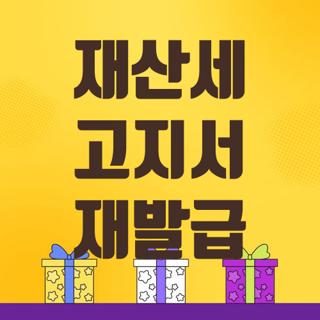 재산세 고지서 재발급