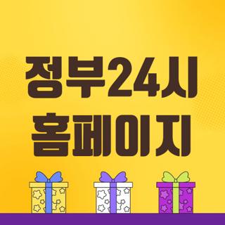 정부24시 홈페이지