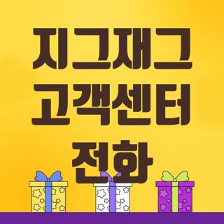 지그재그 고객센터 전화