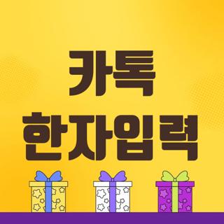 카톡 한자입력
