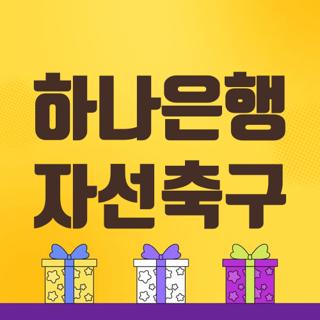 하나은행 자선축구