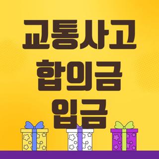 교통사고 합의금 입금