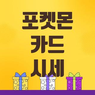 포켓몬 카드 시세