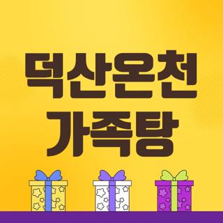덕산온천 가족탕