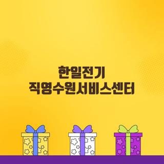 한일전기 직영수원서비스센터