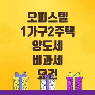 오피스텔 1가구2주택 양도세 비과세 요건