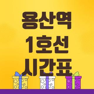 용산역 1호선 시간표