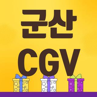 군산 CGV