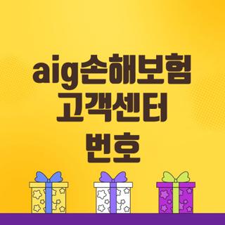 aig손해보험 고객센터 번호