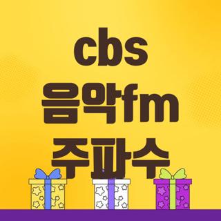 cbs 음악fm 주파수