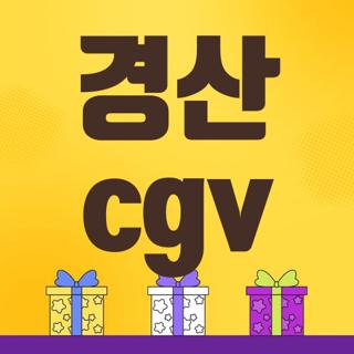 경산 cgv