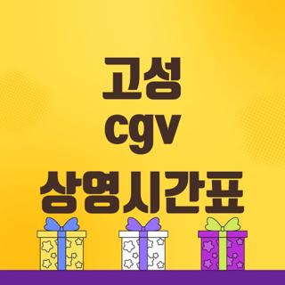 고성 cgv 상영시간표