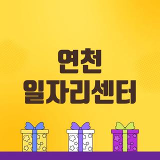 연천 일자리센터